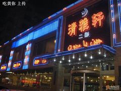 清雅轩-清雅轩·清真菜·传统菜•融合菜(滑翔店)