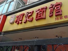 门面-项记面馆(明瓦廊店)