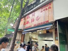 -文武王氏烧饼·无矾油条(西溪路店)
