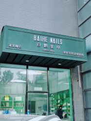 -如一·美甲美睫