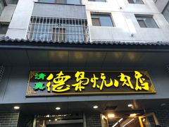 门面-清真.德枭炕肉店.青海菜(大新街夜市店)