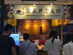 -深水井老冰粉(解放碑英利大融城店)