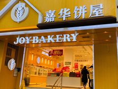 门面-嘉华饼屋JOY BAKERY(南屏街店)