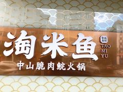 -淘米捞·米汤脆鲩鱼火锅(福田皇岗店)
