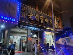 门面-老伯蟹脚店(朝阳路店)