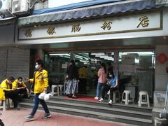 -穗银肠粉店(东川路店)