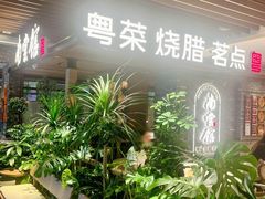 -南棠馆粤菜坊(群光店)