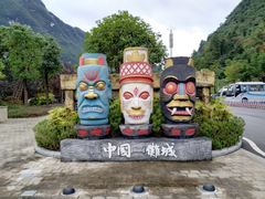 -中国傩城