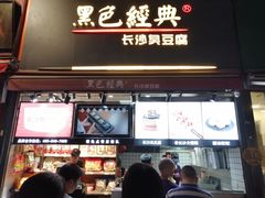 门面-黑色经典臭豆腐·湖南特产(步行街店)