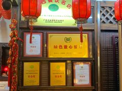 门面-瑶乡油茶(凤翔店)