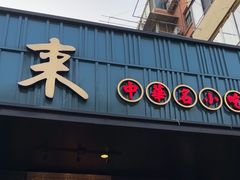 -鲜得来排骨年糕(即墨路店)