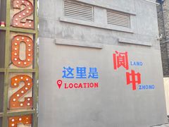 -阆辣荟餐饮(老味道8年·古城店)