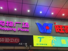 -旺豪超市(胜利购物广场店)