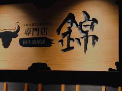 -锦和牛·炭火烧肉(ICC太和里店)