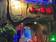 -醉小酒馆·川菜·江湖菜·重庆菜(观音桥旗舰店)