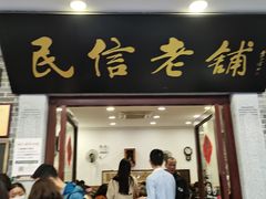 -民信老铺(华盖路店)