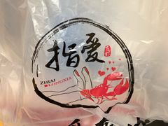 -指爱龙虾(金杨路总店)