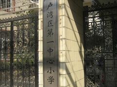 -上海市黄浦区卢湾第一中心小学