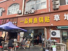 -一品鲜鱼锅贴(人民一路店)