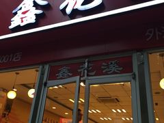 门面-鑫花溪牛肉米粉(凤凰街创始总店)