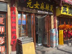-元女麻辣烫