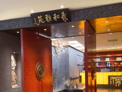 -羲和雅苑•北京烤鸭(平安国际金融中心店)