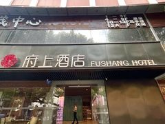 -府上酒店(广州火车站越秀公园地铁站店)