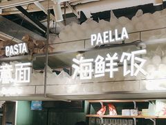 -CRAZYONES西班牙海鲜饭(上海美罗城店)