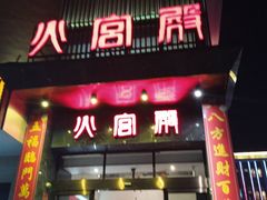 门面-火宫殿·湘菜小吃·商务宴请·生日聚会(东塘店)