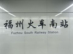 -福州火车南站(地铁站)