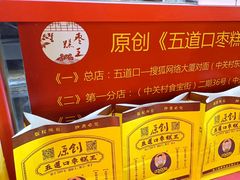 -五道口枣糕王(西单华威约饭街店)
