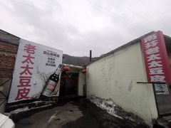 -老太太豆皮(南芬店)