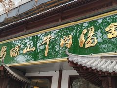 门面-清真马杰山牛肉汤馆