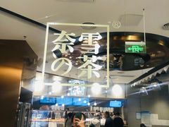 -奈雪的茶(中粮祥云小镇店)