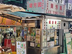 -兰芳园(中环老店)