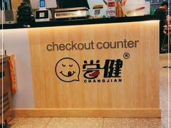 -尝健麻辣拌(大悦城店)