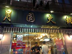 门面-月圆火锅(宁海东路二店)