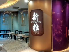 -新雅(丰盛里店)