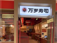 门面-万岁寿司(虎门万达店)