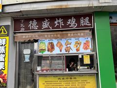 -德盛炸鸡腿(大沽南路店)