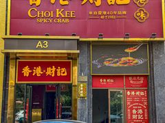 -香港财记(汇励99城市公园店)