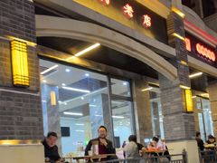 -宋老三苏肉羊肉汤老店