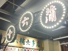 门面-十六蒲(桂林路店)