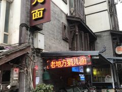 门面-老地方猫儿面(磁器口店)