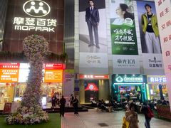 -摩登百货(岗顶店)