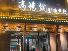 -高玛纳驴肉火烧(一世界店)