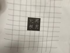 -阮大兴糕团(日月光中心店)