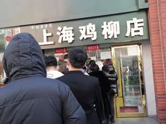 门面-上海鸡柳店(中街盛京大家庭店)