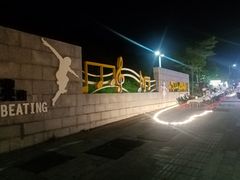 -白石龙音乐公园