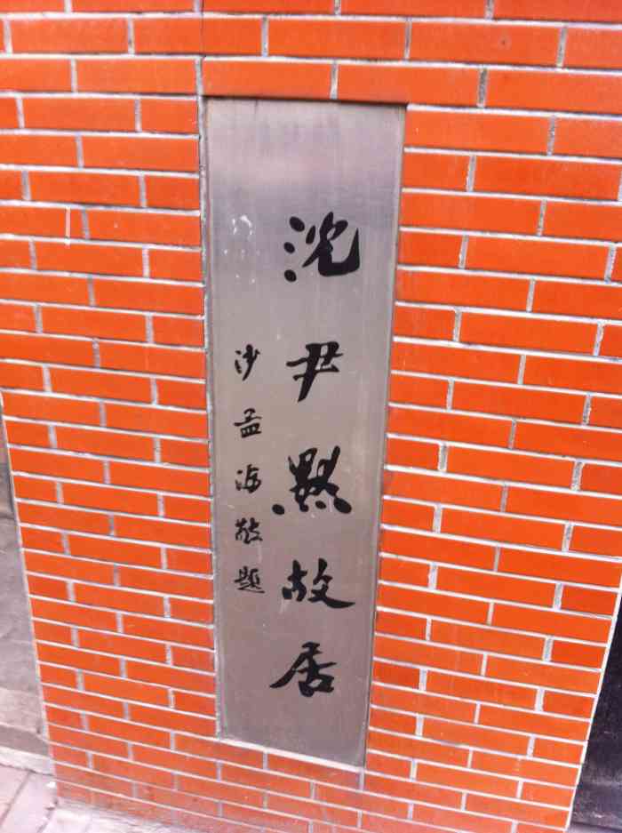 沈尹默故居-"特地沪游码预约了就是奔着每周只有周二开放.